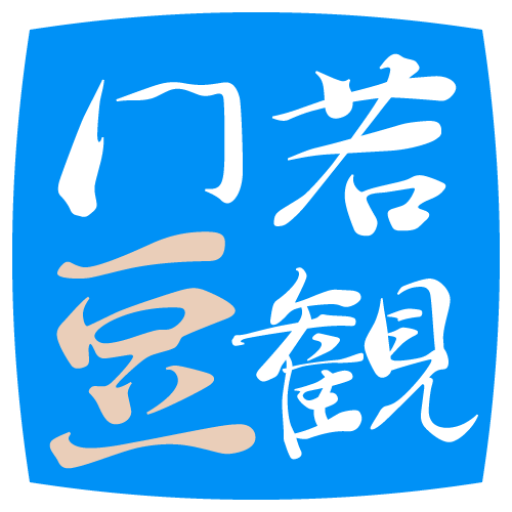 若観門豆